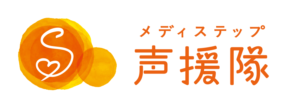 メディステップ声援隊