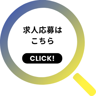 求人応募はこちら
