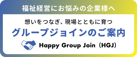 グループジョインのご案内