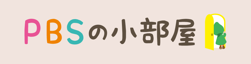 PBSの小部屋