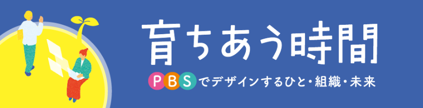 育ちあう時間　PBSでデザインするひと・組織・未来