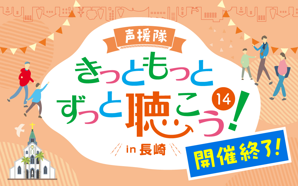 きっともっとずっと聴こう！14 開催終了お知らせ